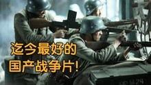 国产最好战争视频,国产战争电影巅峰之作