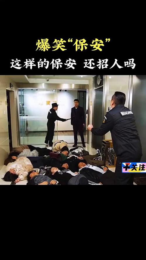 国产保安爆笑视频,欢乐日常，笑料连连